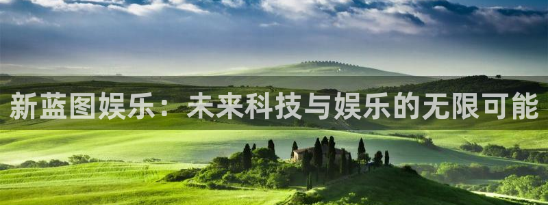 今年会游戏官网版：新蓝图娱乐：未来科技与娱乐的无限可能