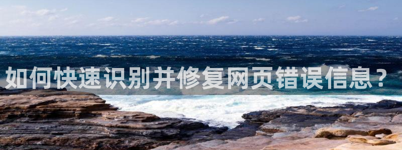 今年会app下载：如何快速识别并修复网页错误信息？