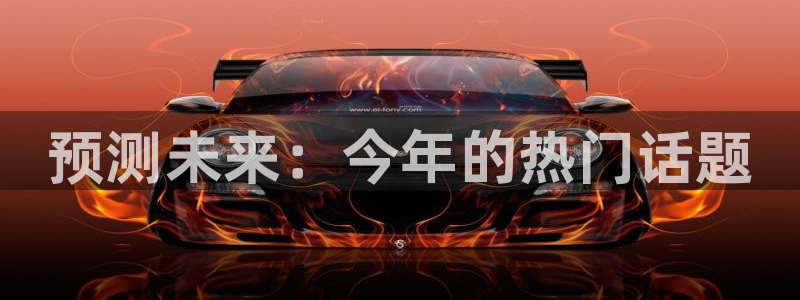 今年会零能源集团：预测未来：今年的热门话题
