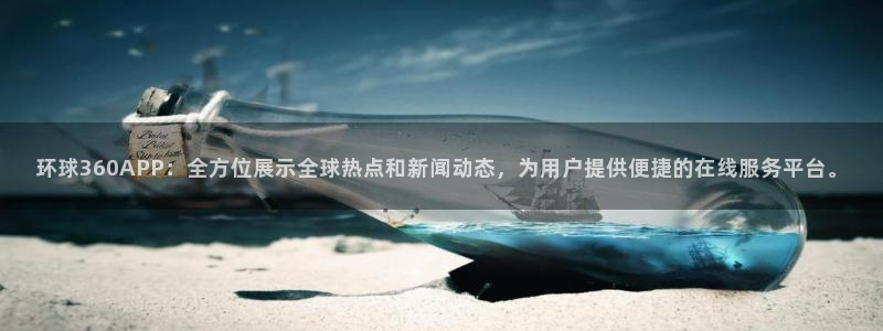 今年会5注册：环球360APP：全方位展示全球热点和新闻动态，为用户提供便捷的在线服务平台。