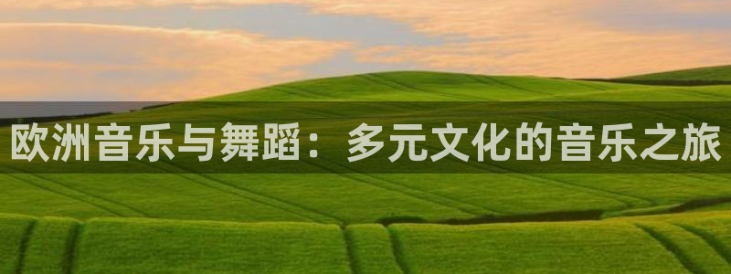 今年会网站：欧洲音乐与舞蹈：多元文化的音乐之旅