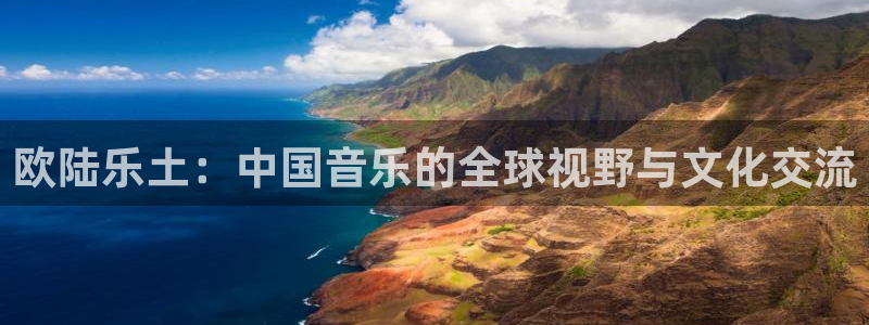 今年会app哪个模式容易赢：欧陆乐土：中国音乐的全球视野与文化交流
