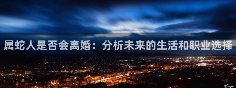 今年会加拿大：属蛇人是否会离婚：分析未来的生活和职业选择