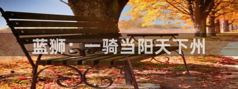 今年会平台开户链接：蓝狮：一骑当阳天下州