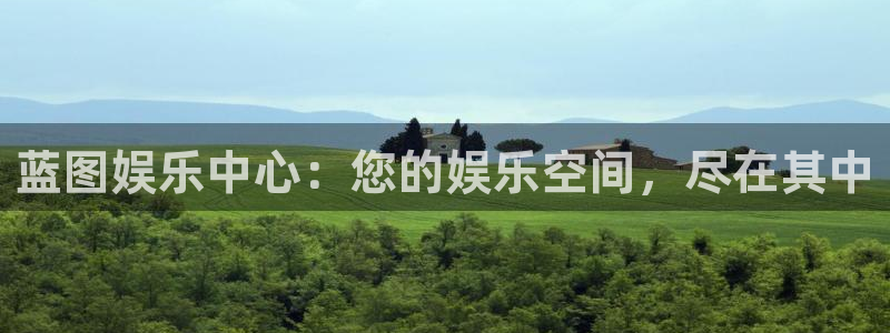 今年会app最新版：蓝图娱乐中心：您的娱乐空间，尽在其中
