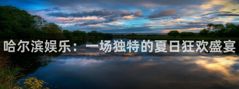 今年会3注册：哈尔滨娱乐：一场独特的夏日狂欢盛宴