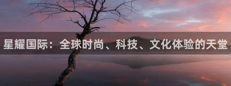 今年会k：星耀国际：全球时尚、科技、文化体验的天堂