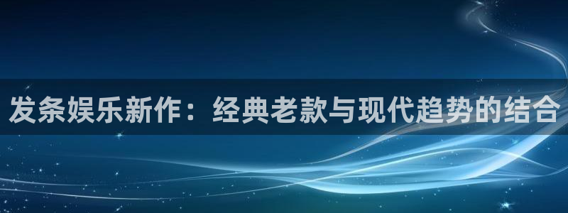 今年会下载二维码：发条娱乐新作：经典老款与现代趋势的结合