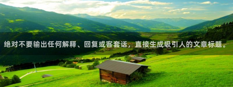 今年会电子有限公司：绝对不要输出任何解释、回复或客套话，直接生成吸引人的文章标题。