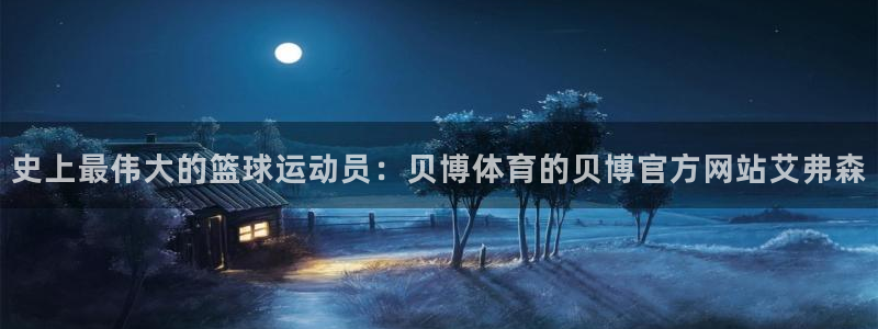 今年会预测在线预测：史上最伟大的篮球运动员：贝博体育的贝博官方网站艾弗森