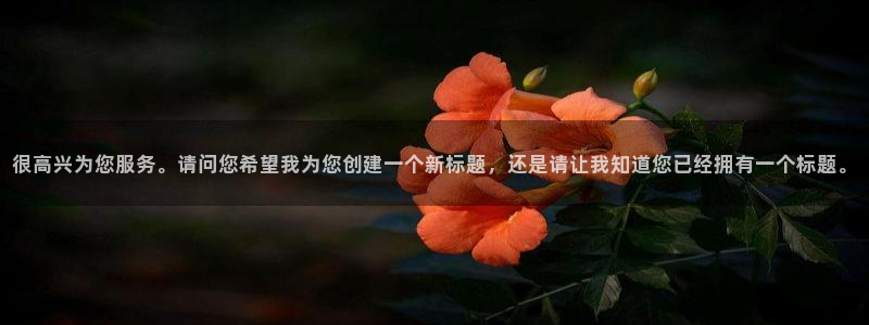 今年会手机客户端下载安装：很高兴为您服务。请问您希望我为您创建一个新标题，还是请让我知道您已经拥有一个标题。