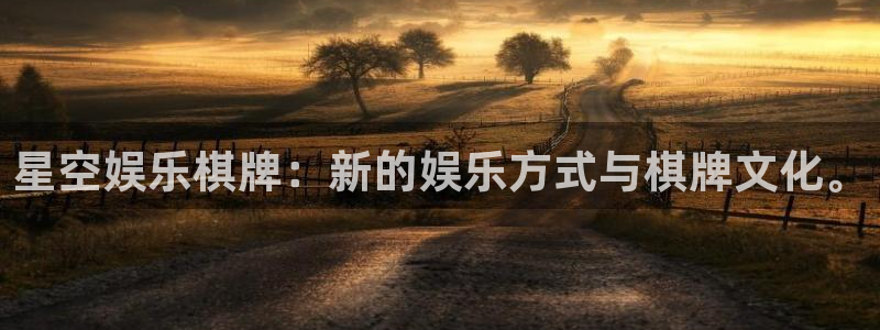 今年会2体育登录入口：星空娱乐棋牌：新的娱乐方式与棋牌文化。