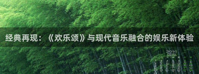 成都今年会电子有限公司：经典再现：《欢乐颂》与现代音乐融合的娱乐新体验