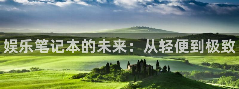今年会app：娱乐笔记本的未来：从轻便到极致