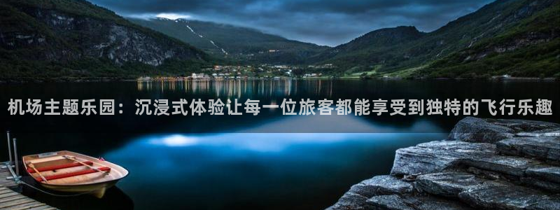 今年会是啥：机场主题乐园：沉浸式体验让每一位旅客都能享受到独特的飞行乐趣