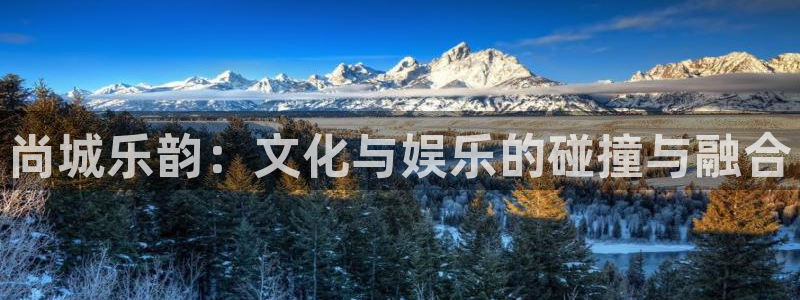 今年会quan28.cc：尚城乐韵：文化与娱乐的碰撞与融合