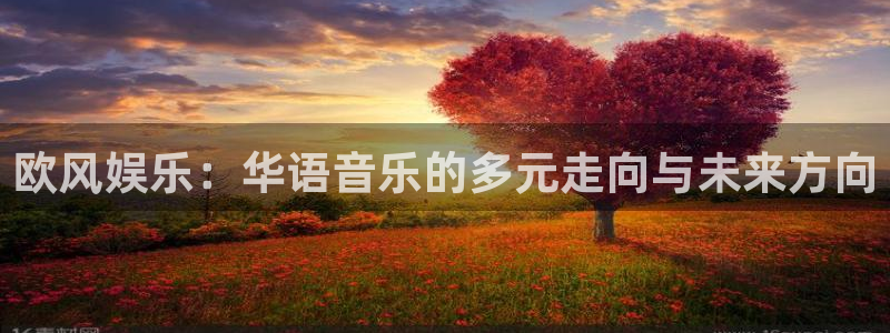 今年会5招商：欧风娱乐：华语音乐的多元走向与未来方向
