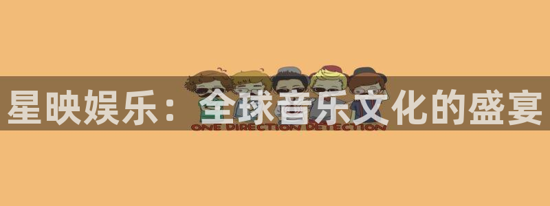 今年会4代理：星映娱乐：全球音乐文化的盛宴