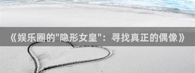 今年会平台登录入口：《娱乐圈的\