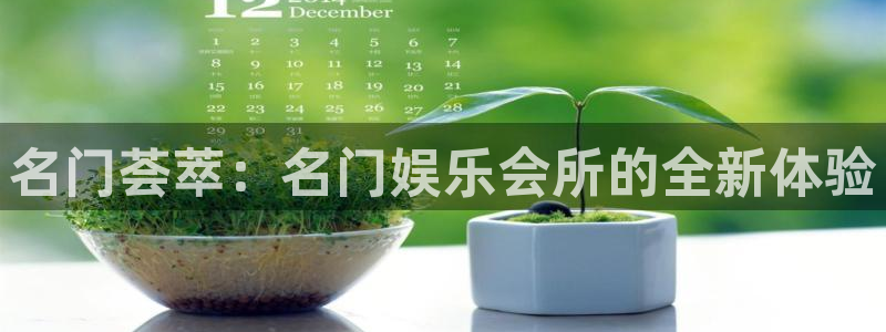 今年会平台官方入口下载：名门荟萃：名门娱乐会所的全新体验