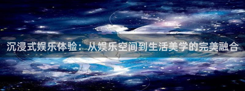 今年会是什么：沉浸式娱乐体验：从娱乐空间到生活美学的完美融合