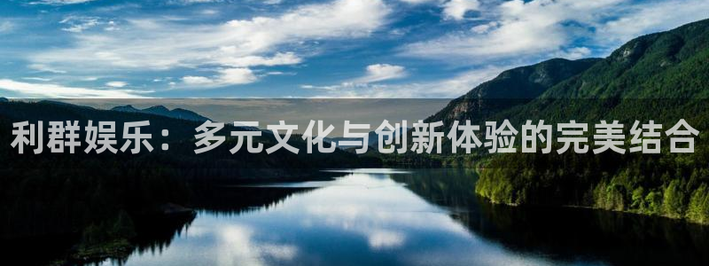 今年会环保：利群娱乐：多元文化与创新体验的完美结合