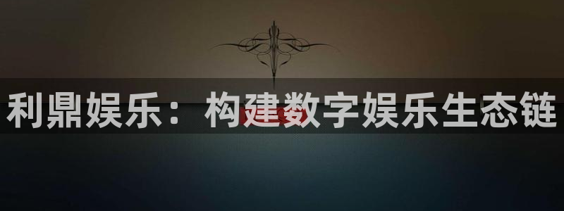 今年会vip麻将胡了：利鼎娱乐：构建数字娱乐生态链