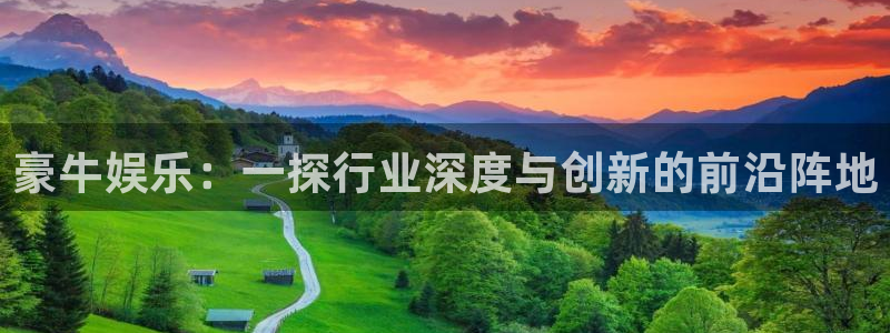 今年会注册官网入口：豪牛娱乐：一探行业深度与创新的前沿阵地