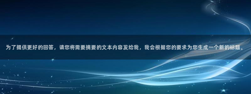 今年会下载二维码：为了提供更好的回答，请您将需要摘要的文本内容发给我，我会根据您的要求为您生成一个新的标题。