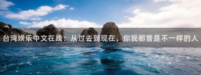今年会.ccmpc29官网版下载：台湾娱乐中文在线：从过去到现在，你我都曾是不一样的人