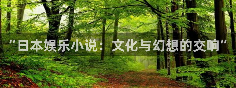 今年会凯捷注册：“日本娱乐小说：文化与幻想的交响”