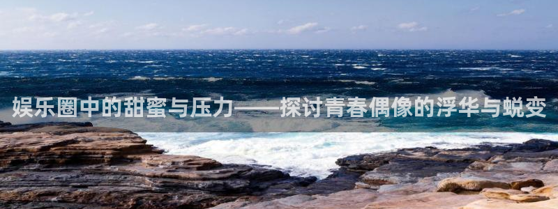 苹果版今年会下载安装：娱乐圈中的甜蜜与压力——探讨青春偶像的浮华与蜕变
