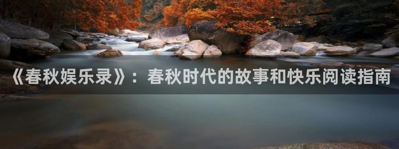 今年会2登录：《春秋娱乐录》：春秋时代的故事和快乐阅读指南
