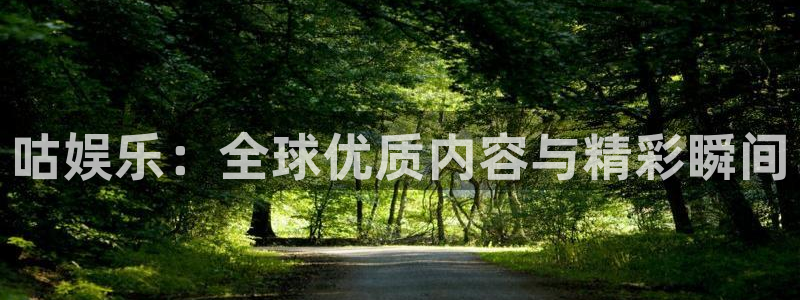 今年会加拿大：咕娱乐：全球优质内容与精彩瞬间