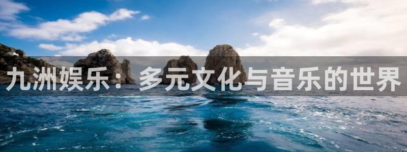 今年会quan28.cc：九洲娱乐：多元文化与音乐的世界