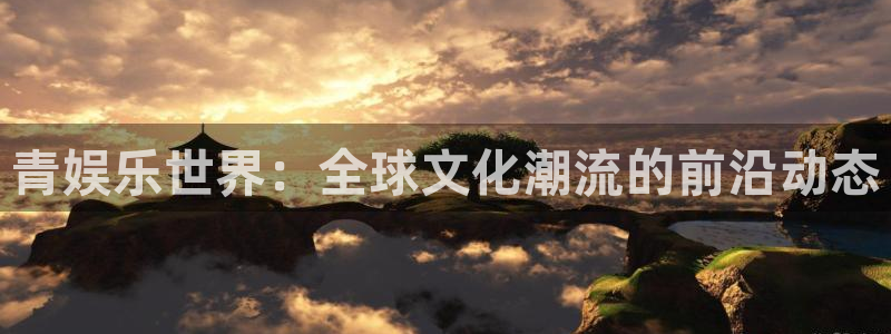 今年会.com：青娱乐世界：全球文化潮流的前沿动态