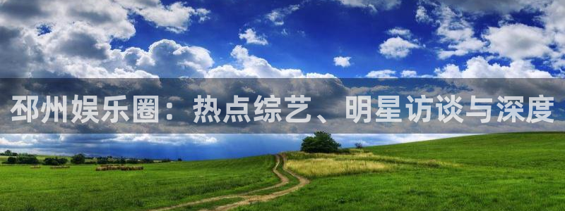 今年会官网版：邳州娱乐圈：热点综艺、明星访谈与深度