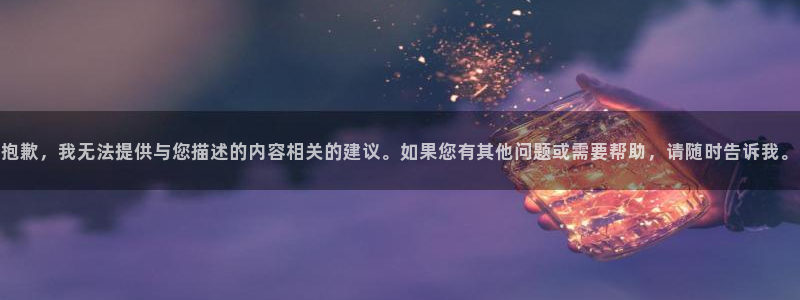 今年会体育热门赛事有哪些：抱歉，我无法提供与您描述的内容相关的建议。如果您有其他问题或需要帮助，请随时告诉我。