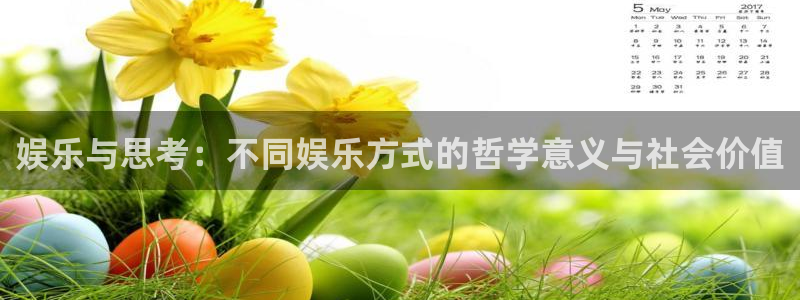今年会官网版下载：娱乐与思考：不同娱乐方式的哲学意义与社会价值
