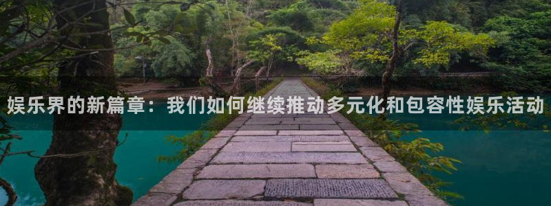 今年会哪个游戏好爆：娱乐界的新篇章：我们如何继续推动多元化和包容性娱乐活动